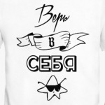 Верь в себя!