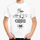 Верь в себя!