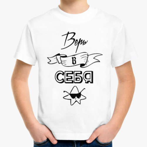 Детская футболка с принтом Верь в себя!