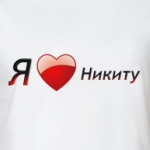 Я люблю Никиту