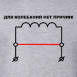 Для колебаний нет причин!