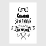 Самый Вежливый из Людей
