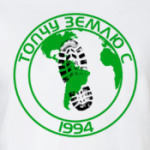 Топчу Землю С 1994
