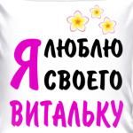 Я люблю своего Витальку