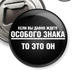  Особый знак
