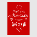 Хватит Мечтать, Действуй!