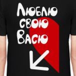 Люблю свою Васю