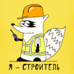 Енот 'Я - строитель!'