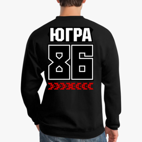 Свитшот ХМАО ЮГРА 86