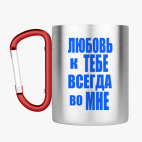 Кружка с карабином