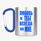 Кружка с карабином