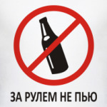 за рулем не пью!