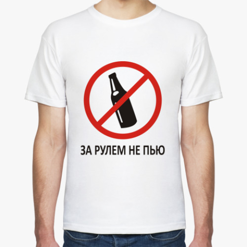 Футболка за рулем не пью!