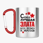 Кружка с карабином