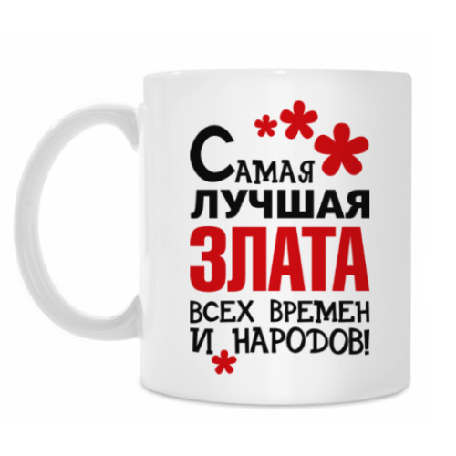 Кружка с принтом Самая лучшая Злата
