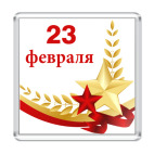 23 февраля