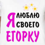 Я люблю своего Егорку