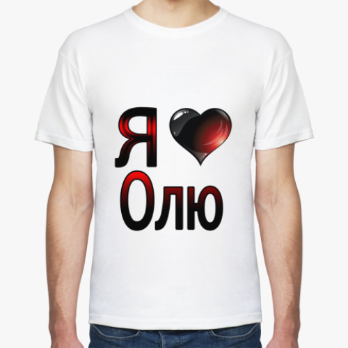 Футболка  Я люблю Олю