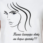 красота и свет