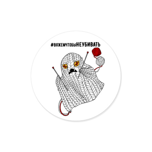 Виниловые наклейки с принтом Призрачное вязание