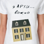 Я АРХИ ВАЖНА