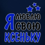 Я люблю свою Ксеньку