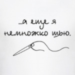 А еще я немножко шью