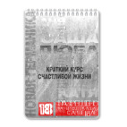 Краткий курс счастливой жизни