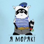 Енот - моряк