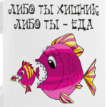 ЛИБО ТЫ ХИЩНИК, ЛИБО ТЫ ЕДА!