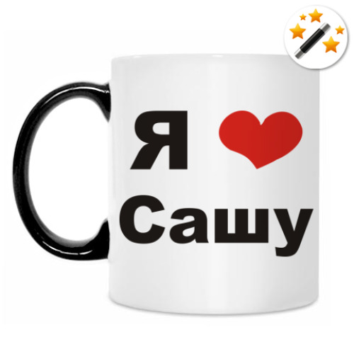 Кружка-хамелеон Я люблю Сашу