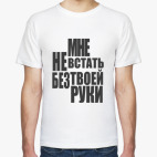 Мужская футболка