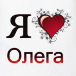 я люблю Олега