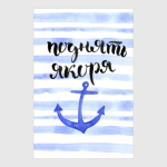 Поднять якоря