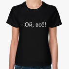 Ой, всё!