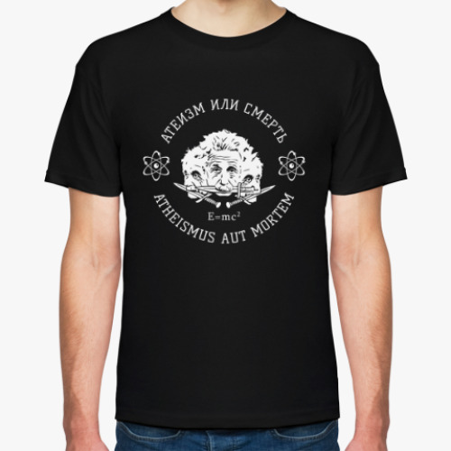 Футболка Атеизм или Cмерть Science!