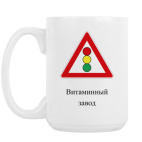 Кружка 420 мл