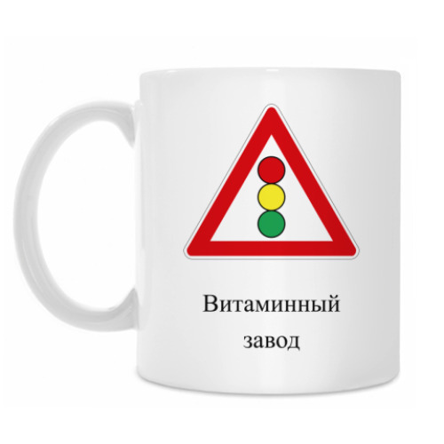 Кружка Дорожный знак 1.8