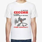 Сессия... руби хвосты!