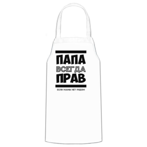 Фартук Папа всегда Прав!