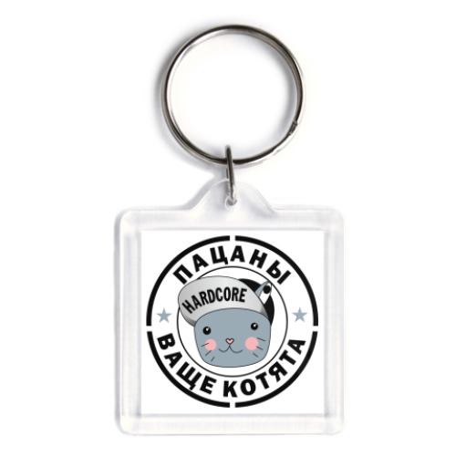 Брелок с принтом 'Пацаны ваще котята'