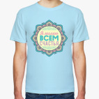 Мандала-пожелание Я Желаю Всем Счастья