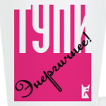 Тупи энергичнее!