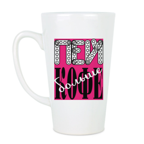 Чашка Латте с принтом Тупи энергичнее!