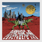 Кобыла и Трупоглазые Жабы