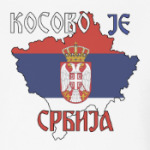 Косово - это Сербия