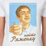 'Пейте ряженку'