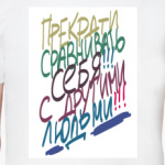 Прекрати сравнивать