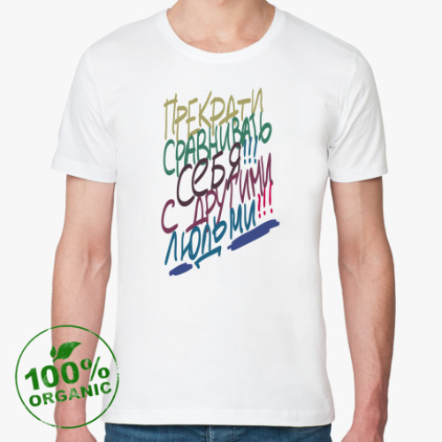 Футболка из органик-хлопка с принтом Прекрати сравнивать