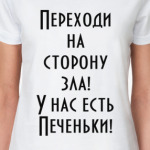 Переходи на сторону зла...